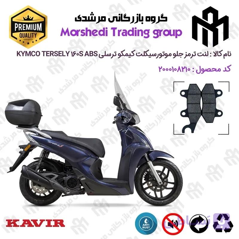 لنت دیسکی ترمز جلو موتور سیکلت کد 123010 مناسب برای کیمکو ترسلی 160 اس KYMCO TERSELY 160S ABS کویر موتور