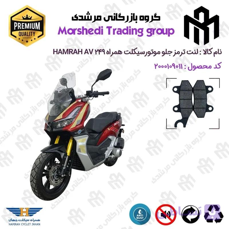 لنت دیسکی ترمز جلو موتور سیکلت کد 123010 مناسب برای همراه ای وی HAMRAH AV 249 (طرح ADV) همراه سیکلت جهان