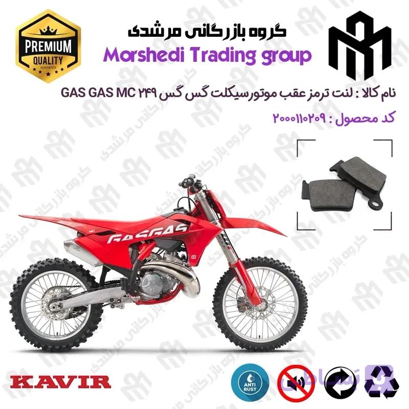 لنت دیسکی ترمز عقب موتور سیکلت کد 123162 مناسب برای گس گس ام سی 125 GASGAS MC 125 کویر موتور