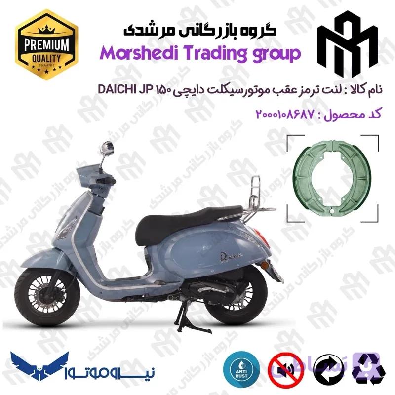 لنت ترمز عقب کاسه ای موتور سیکلت کد 123666 مناسب برای دایچی جی پی 150 DAICHI JP 150 نیروموتور