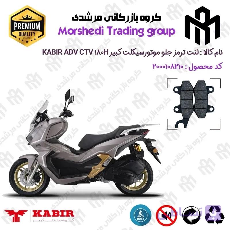 لنت دیسکی ترمز جلو موتور سیکلت کد 123010 مناسب برای کبیر ای دی وی سی تی وی 180 KABIR ADV CTV 180H (طرح ADV) کبیر موتور