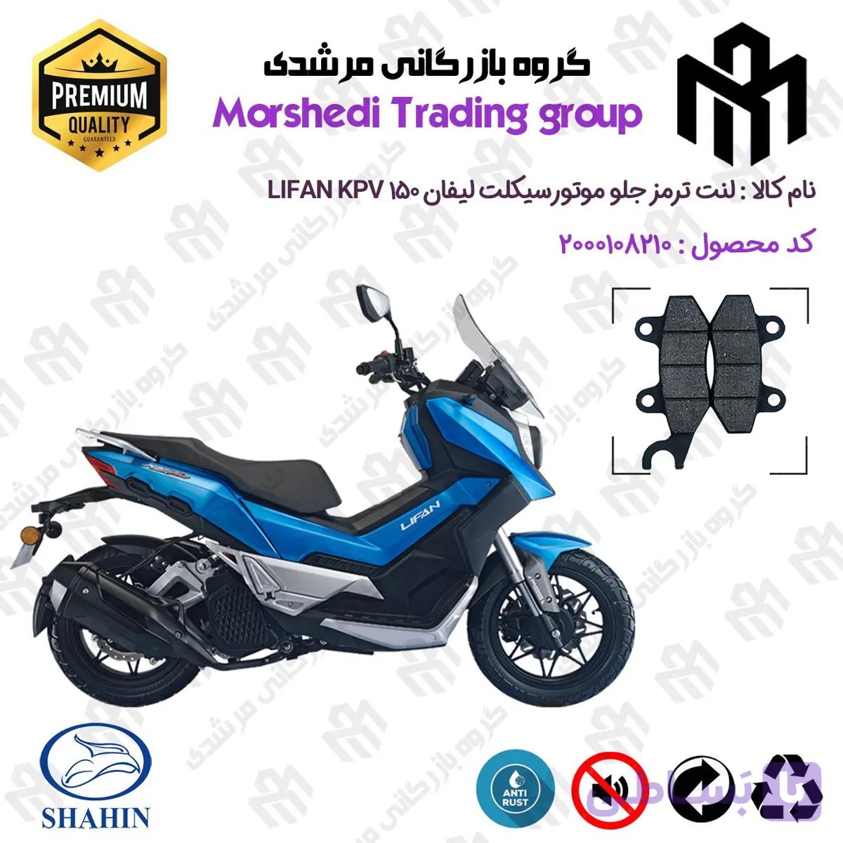 لنت دیسکی ترمز جلو موتور سیکلت کد 123010 مناسب برای لیفان کی پی وی LIFAN KPV 150 شاهین موتور
