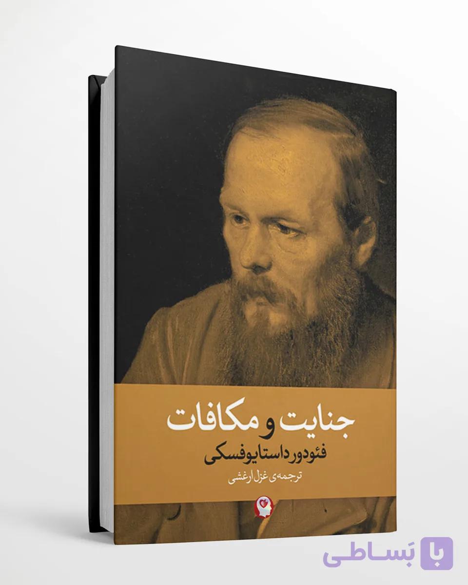 کتاب جنایت و مکافات اثر فئودور داستایوفسکی (جلد سخت) انتشارات آزرمیدخت