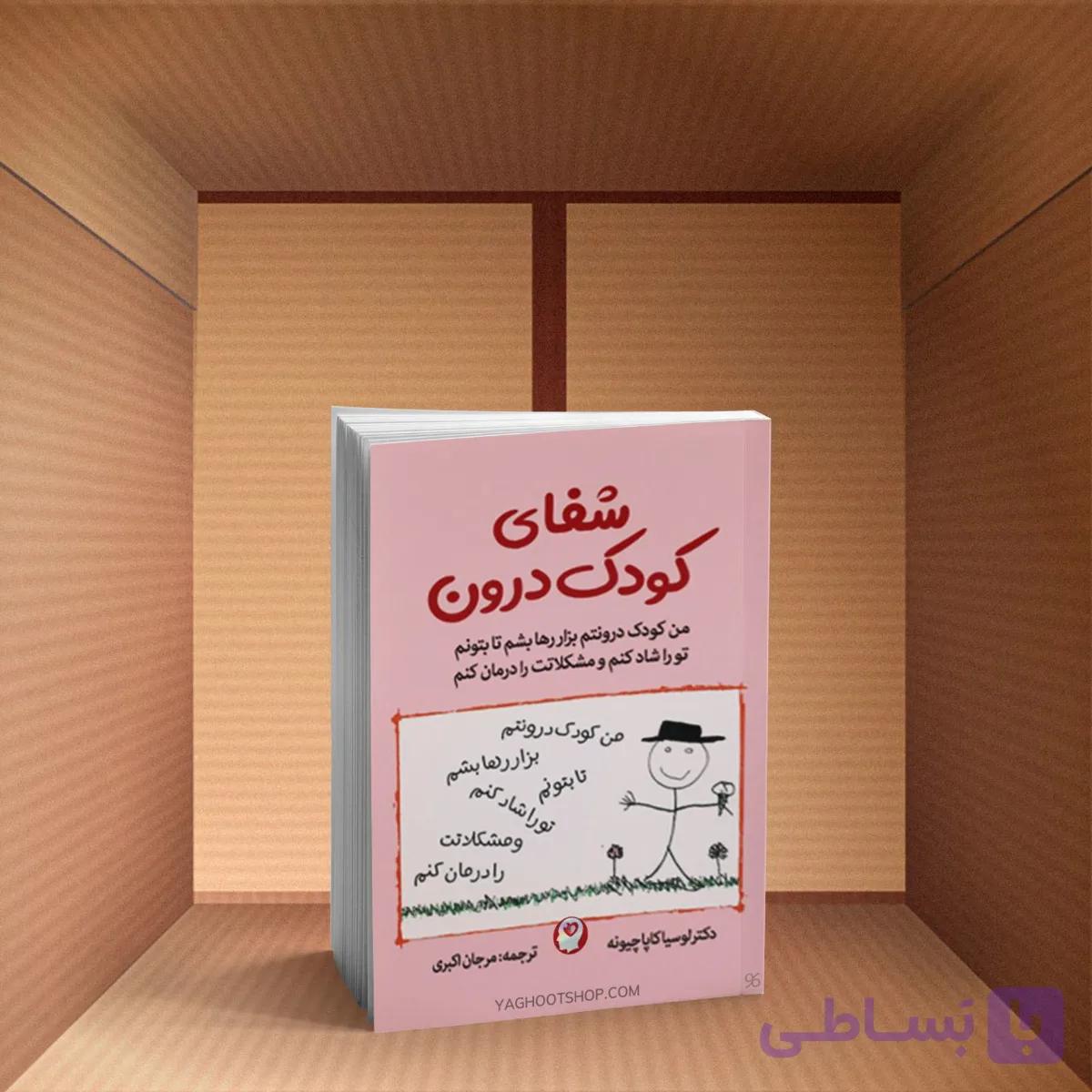 کتاب شفای کودک درون اثر لوسیا کاپاچیونه انتشارات آثار نور