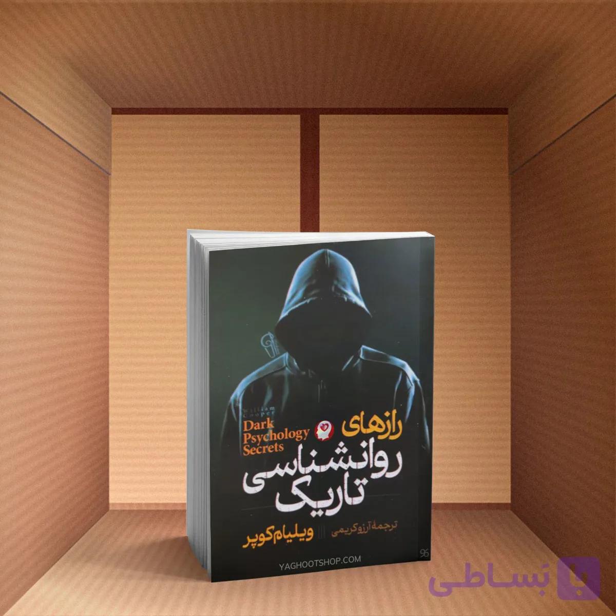کتاب رازهای روانشناسی تاریک اثر ویلیام کوپر انتشارات آزرمیدخت