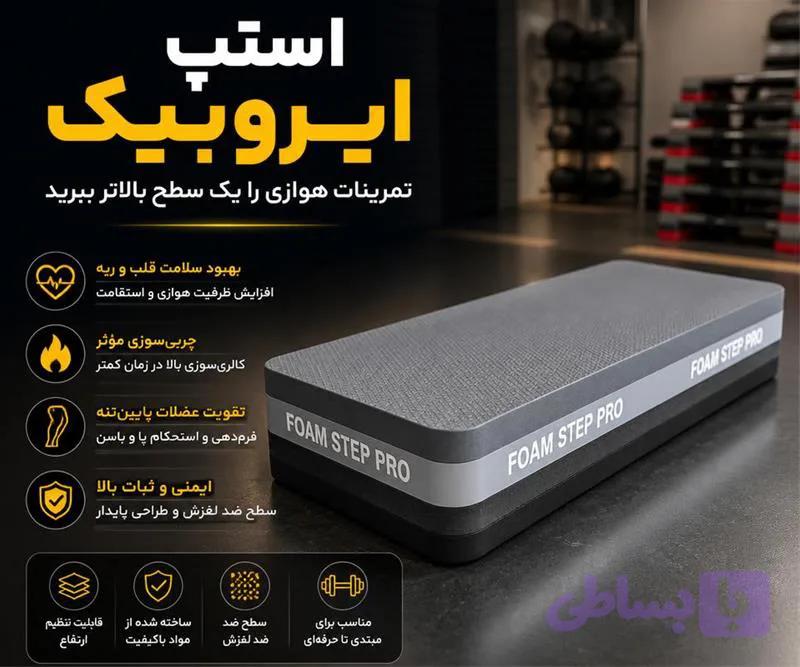 استپ ایروبیک فومی