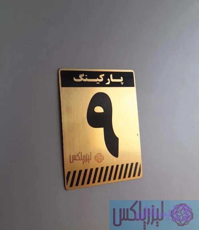 پلاک پارکینگ — تصویر 1
