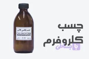چسب کلروفرم — تصویر 1