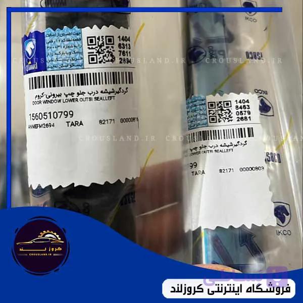 گردگیر شیشه تارا اتومات (کروم) — تصویر 1