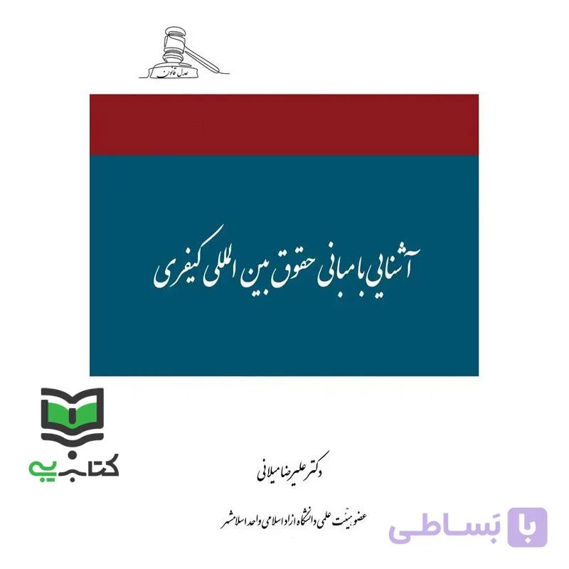 کتاب حقوق بین المللی کیفری