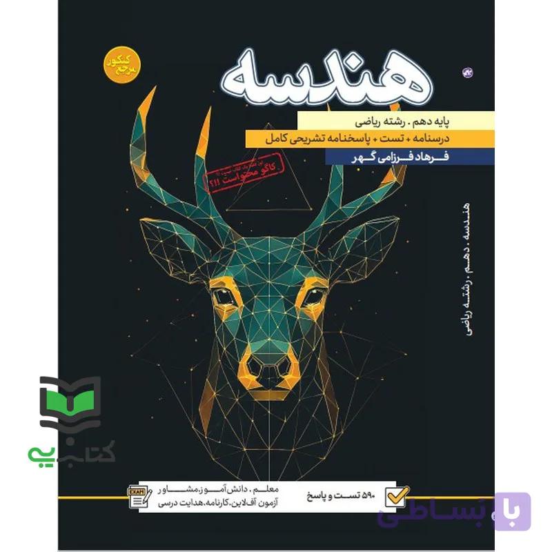 کتاب تست جامع ریاضی و آمار رشته انسانی دهم ، یازدهم و دوازدهم درسنامه +تست+پاسخنامه تشریحی کامل — تصویر 1