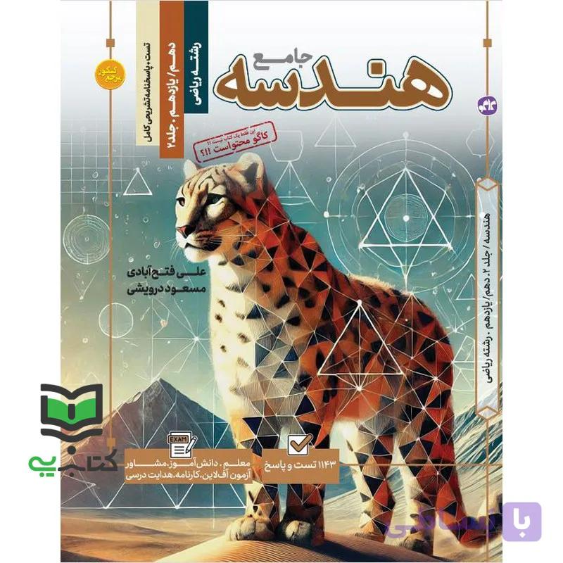 کتاب هندسه جامع رشته ریاضی تست+پاسخنامه تشریحی — تصویر 1