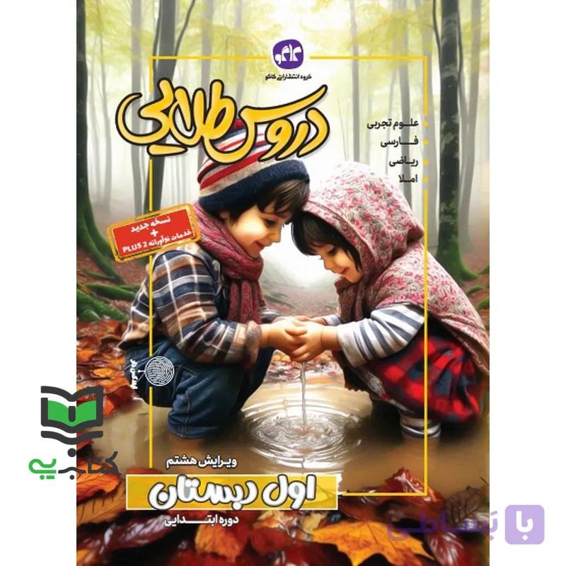 کتاب گام به گام دروس طلایی 1 اول دبستان نسخه جدید+خدمات نو آورانه plus 2 علوم تجربی/فارسی/ریاضی/املا ویرایش هشتم — تصویر 1