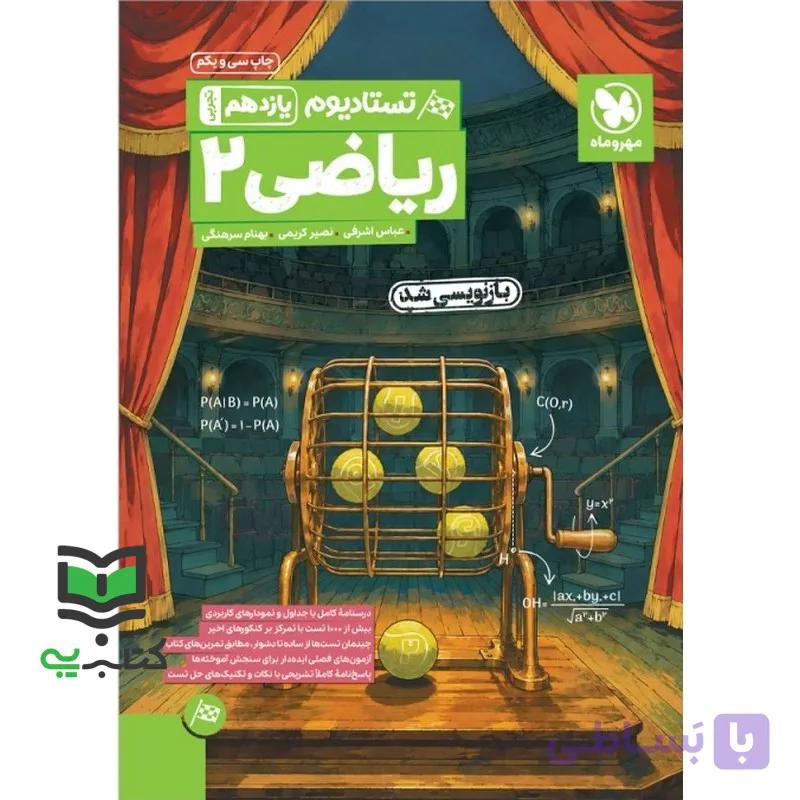 کتاب تستادیوم ریاضی یازدهم تجربی تست پرسش های چهار گزینه ای ریاضی یازدهم بازنویسی شد — تصویر 1