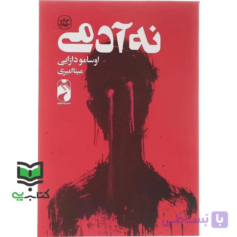 نه آدمی