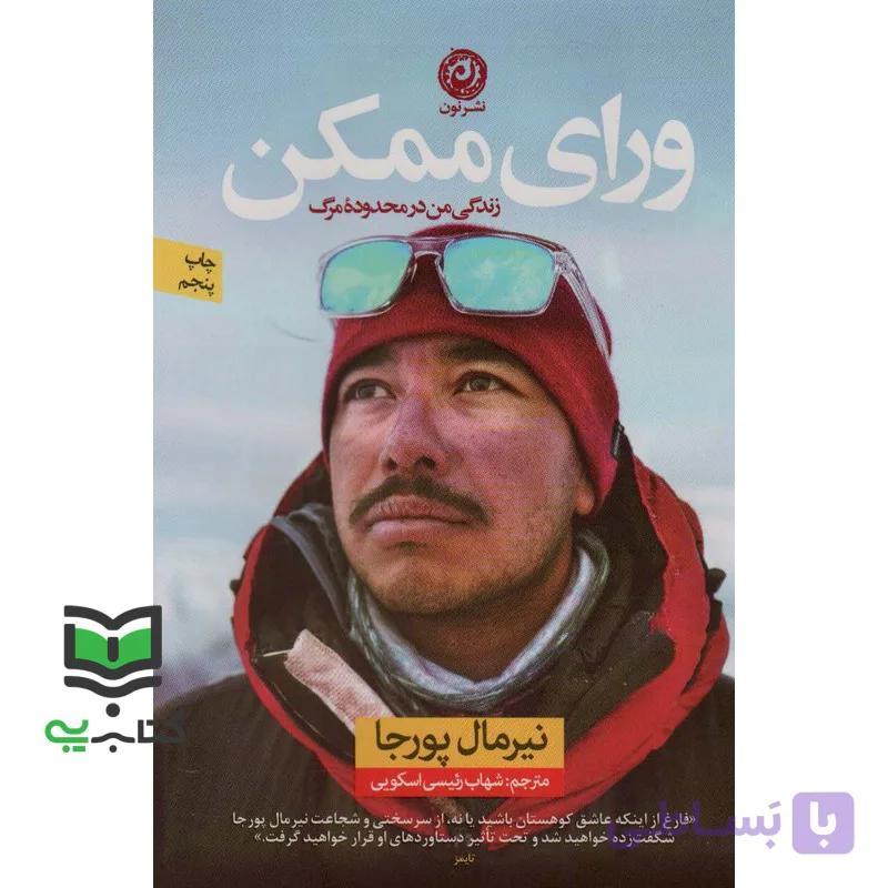 زندگی من در محدوده مرگ ورای ممکن — تصویر 1