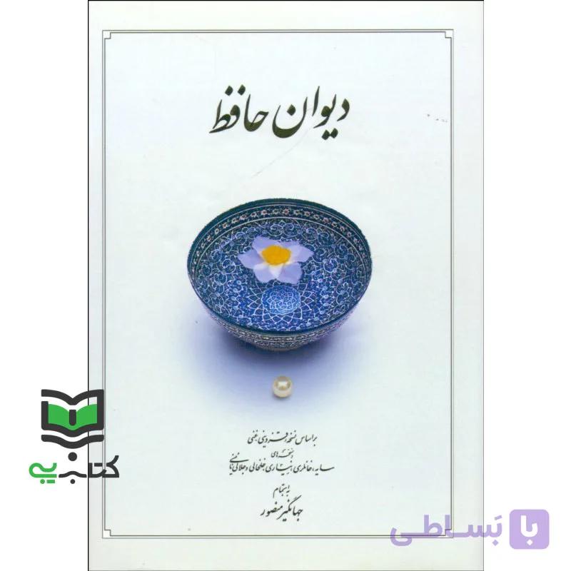 دیوان حافظ منصور (باقاب،زرکوب،جیبی،دوران) — تصویر 1