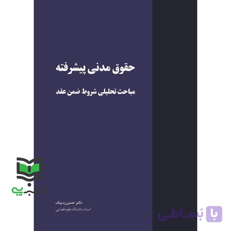 کتاب حقوق مدنی پیشرفته مباحث تحلیلی شروط ضمن عقد