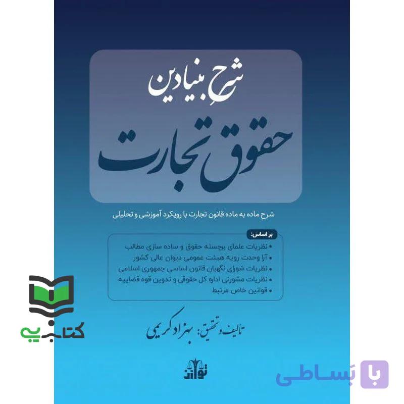 کتاب شرح بنیادین حقوق تجارت شرح ماده به ماده قانون تجارت با رویکرد آموزشی ئ تحلیلی