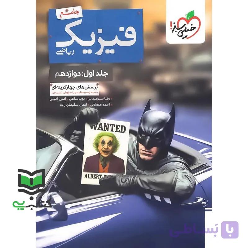 کتاب بتمن پرسش های چهارگزینه ای تست فیزیک جامع ریاضی جلد اول دوازدهم به همراه درسنامه و  پاسخ های تشریحی — تصویر 1