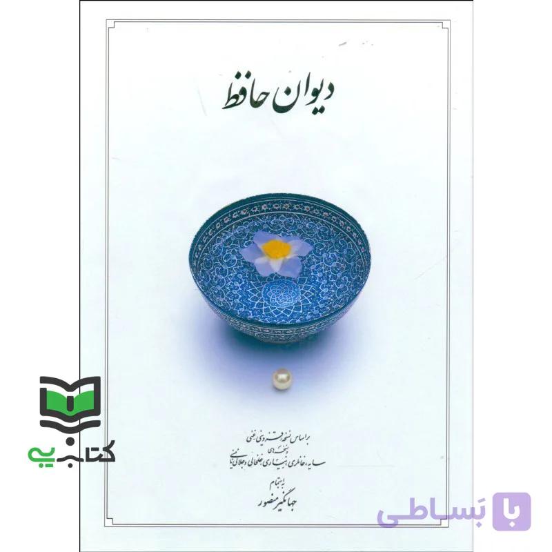دیوان حافظ بر اساس نسخه علامه محمد دیوان حافظ بر اساس نسخه علامه محمد قزوینی، دکتر قاسم غنی با نگاه به حافظ (به سعی سایه)، غزلهای حافظ (دکتر سلیم نیسا رقعی — تصویر 1