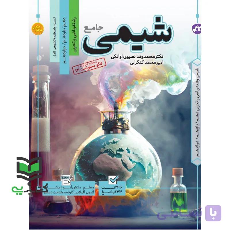 کتاب تست شیمی جامع دهم یازدهم دوازدهم — تصویر 1