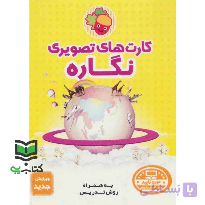 کتاب کارت های تصویری نگاره فرای علم کارت های تصویری نگاره و نشانه به همراه تصاویر هم آغاز، هم پایان و کارت های الفبا — تصویر 1