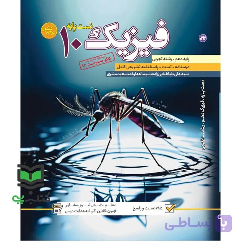 کتاب تست پایه فیزیک دهم رشته تجربی درسنامه+تست+پاسخنامه تشریحی — تصویر 1
