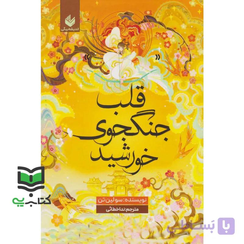 قلب جنگجوی خورشید