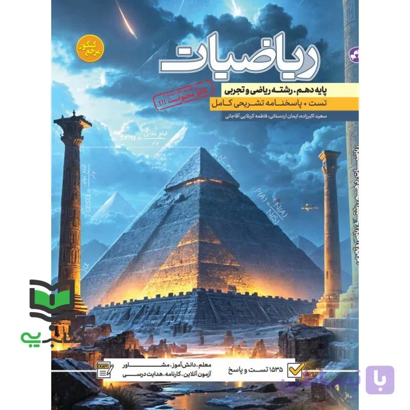 کتاب ریاضیات پایه دهم رشته ریاضی و تجربی تست+پاسخنامه تشریحی کامل — تصویر 1