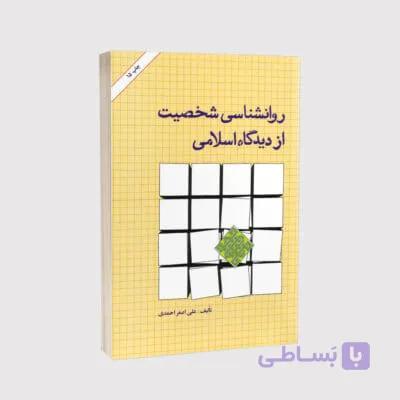 کتاب روانشناسی شخصیت از دیدگاه اسلامی – دکتر علی اصغر احمدی –  انتشارات امیرکبیر
