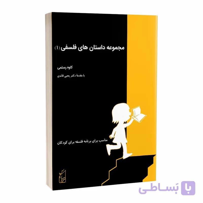 کتاب مجموعه داستان‏های فلسفی