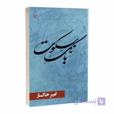 مجموعۀ شعر بانگ سکوت — تصویر 1