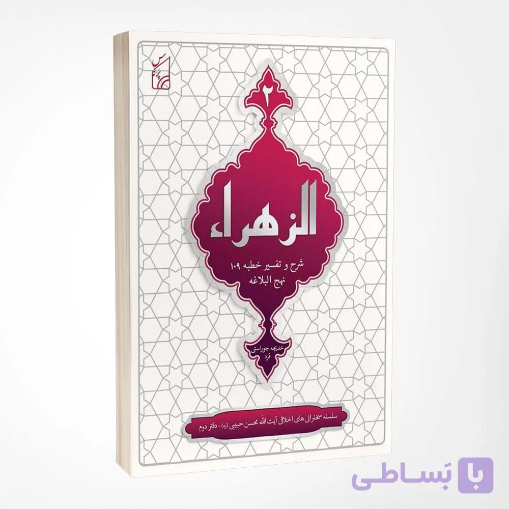 کتاب الزهراء، شرح و تفسیرخطبه ۱۰۹ نهج‌البلاغه — تصویر 1