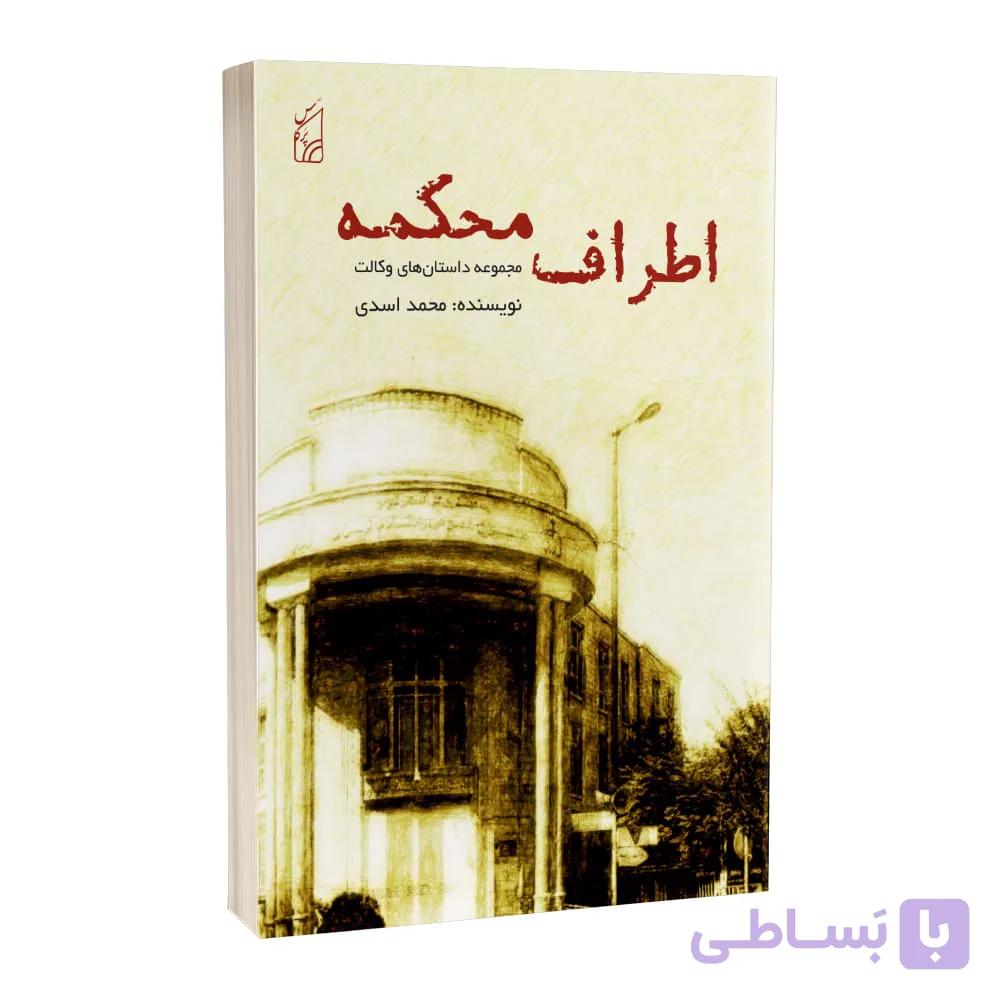 کتاب اَطرافِ مَحکمه