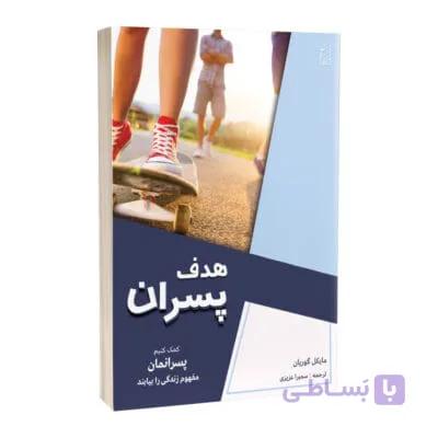 کتاب هدف پسران — تصویر 1