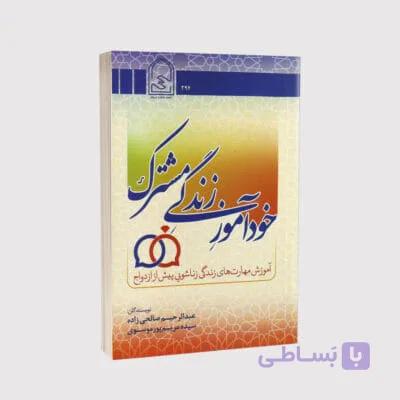 کتاب خودآموز زندگی مشترک – نوشته صالحی زاده و پورموسوی انتشارات انجمن اولیا و مربیان