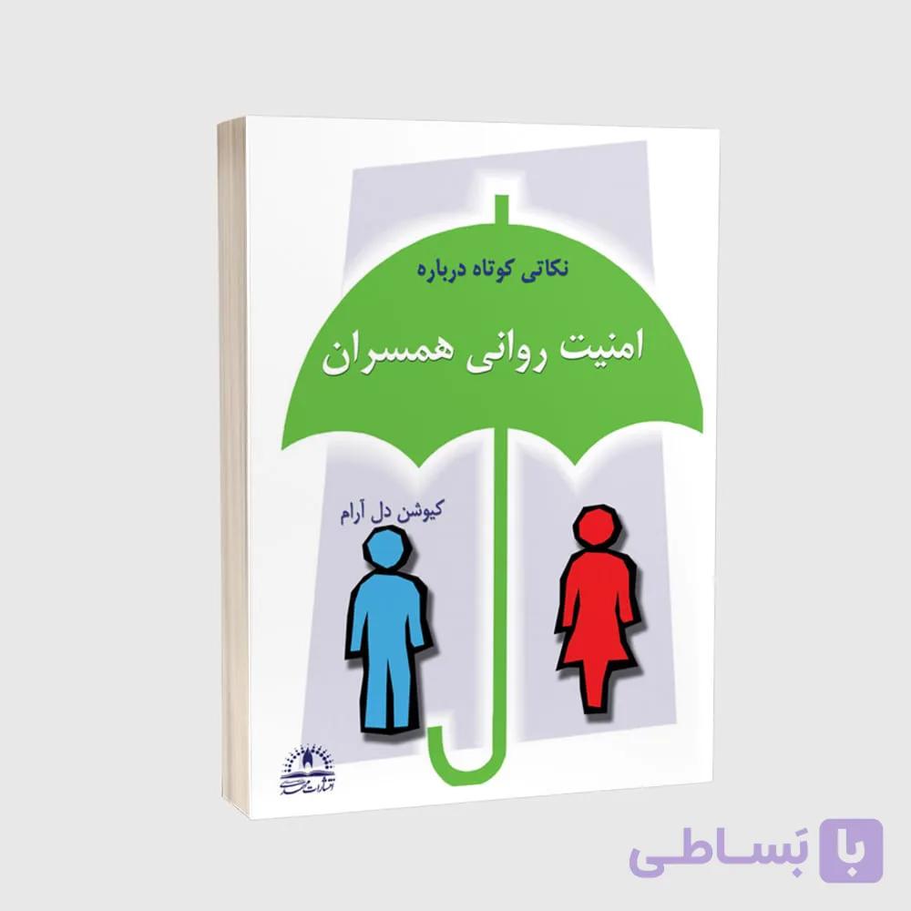 کتاب نکاتی کوتاه دربارۀ امنیت روانی همسران — تصویر 1
