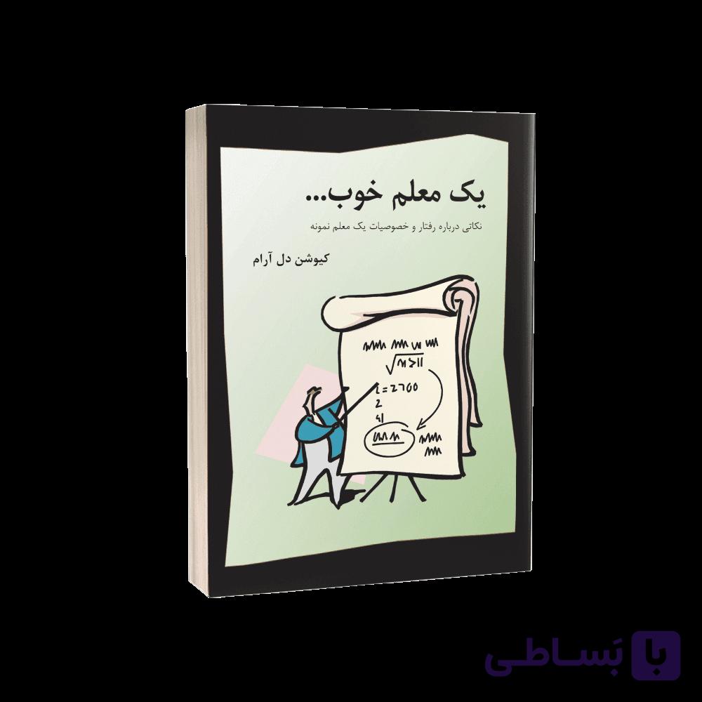 کتاب یک معلم خوب؛ ۵۰ نکته برای معلمی بهتر بودن