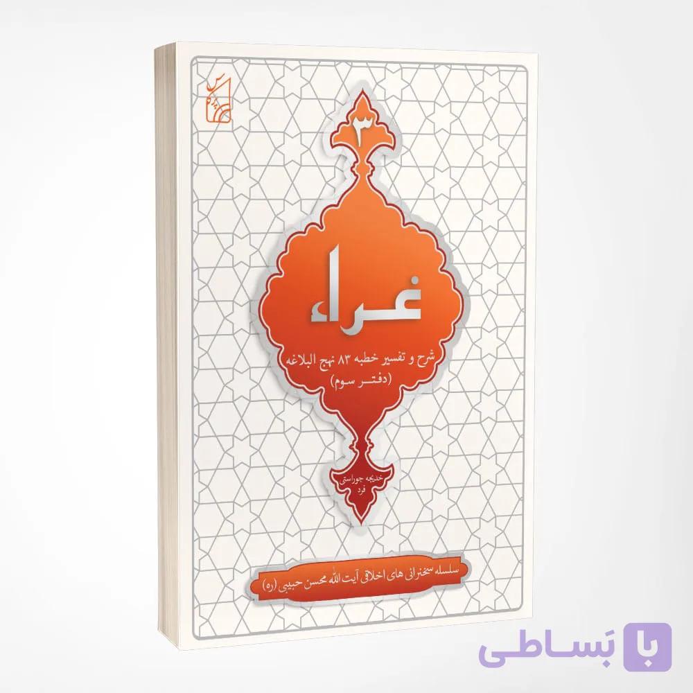 کتاب غرّاء، شرح خطبه ۸۳ نهج البلاغه — تصویر 1