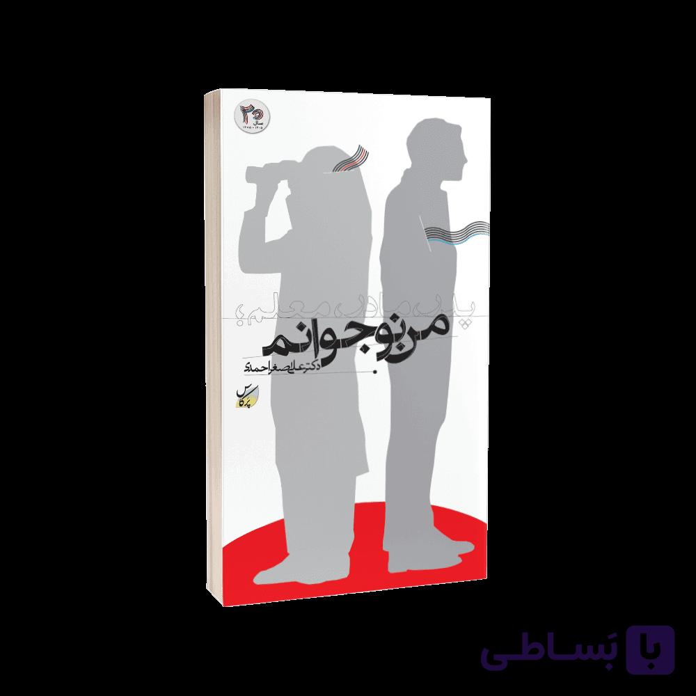 کتاب پدر، مادر، معلم: من نوجوانم – بسته 200 جلدی — تصویر 1