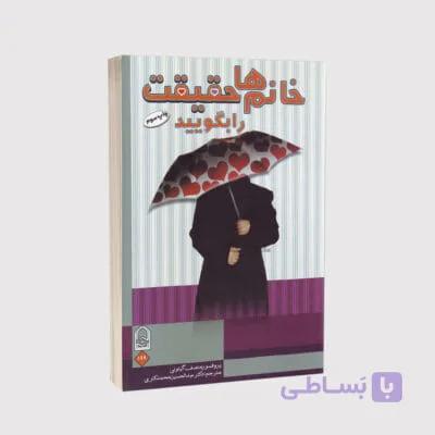 کتاب خانم‌ها حقیقت را بگویید – پروفسور منصف گیتونی –  انتشارات انجمن اولیا و مربیان
