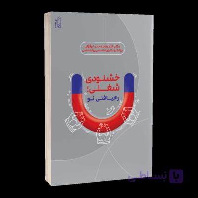 کتاب خشنودی شغلی؛ رهیافتی نو — تصویر 1