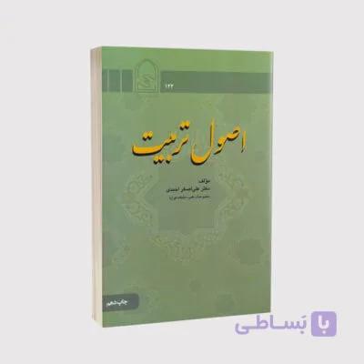 کتاب اصول تربیت – نوشته دکتر علی اصغر احمدی –  انتشارات انجمن اولیا و مربیان