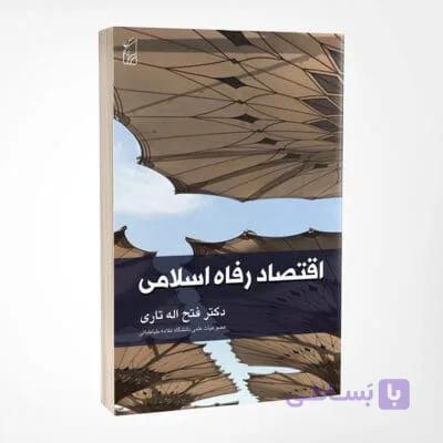 کتاب اقتصاد رفاه اسلامی نوشته دکتر فتح اله تاری — تصویر 1