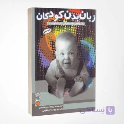 کتاب زبان بدن کودکان – نوشته ریچارد وولفسون –  انتشارات انجمن اولیا و مربیان