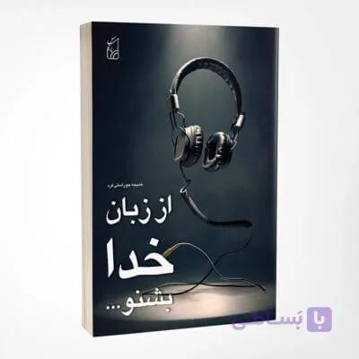 کتاب از زبان خدا بشنو نوشته خدیجه جوراستی فرد — تصویر 1