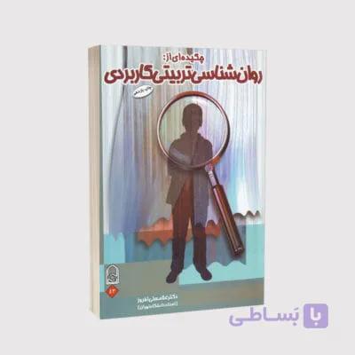 کتاب چکیدهای از روانشناسی تربیتی کاربردی – نوشته دکتر غلامعلی افروز انتشارات انجمن اولیا و مربیان