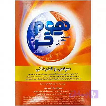 پودر لباسشویی دستی هوم کر