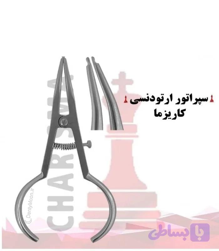 سپراتور کاریزما Charisma